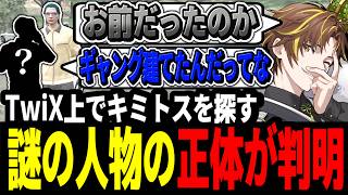 【ストグラ】謎の人物から探られる！？Twixでキミトスを探す人物の正体が判明【ENTER FORCE.36/メルティーノア】【GTA】