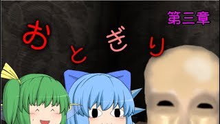 【ゆっくりホラー実況】去年の今頃西田は引きこもりになった　オトギリ～姿のない住人～
