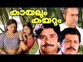 കായലും കയറും Kayalum Kayarum Malayalam Full Movie Madhu Jayabharathi Malayalm 