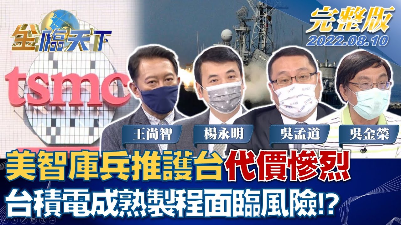 金臨天下/美兵推護台代價慘重!台積電版圖恐鬆動 專家曝風險