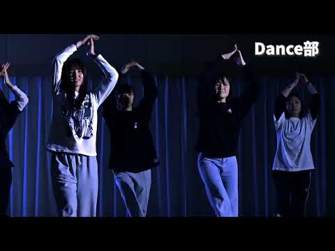 【クラブ紹介動画】ダンス部