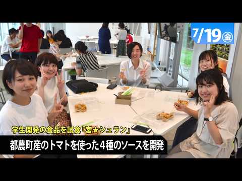 190028  90秒で早わかり宮崎大学TOPICS　2019年7月