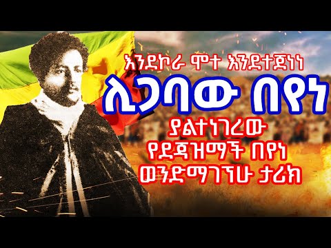 ሊጋባው በየነ | Ligabaw Beyene | ያልተነገረው የደጃዝማች በየነ ወንድማገኘሁ ታሪክ | #ethiopia #ኢትዮጵያ_የዓለም_ብርሃን