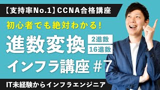 【CCNA講座】2進数/16進数とは？「進数変換」をわかりやすく解説【インフラエンジニア基礎入門 #7】