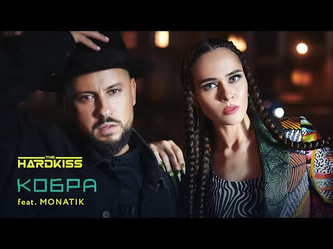 THE HARDKISS - Кобра (feat. MONATIK)