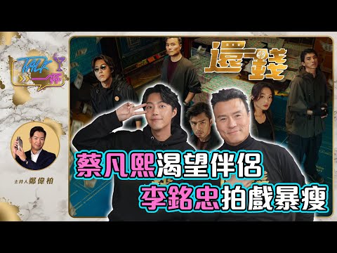 蔡凡熙 渴望伴侶  李銘忠 拍戲暴瘦 《 Talk一杯 》EP.207｜鄭偉柏 ft. 還錢