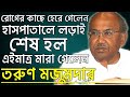 এইমাত্র মারা গেলেন তরুণ মজুমদার Tarun Majumder