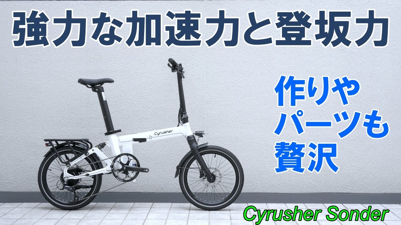 【EBike】強力な加速性能と登坂力。贅沢な作りとパーツ。高級高性能を実現した電動アシスト自転車「CYRUSHER SONDER」詳細レビュー