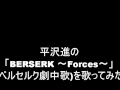 [BERSERK 〜Forces〜(ベルセルク劇中歌)] of [HIRASAWA ...