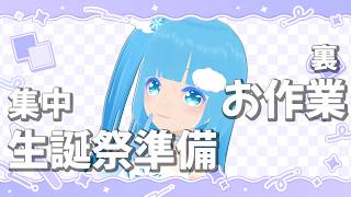 【 一緒にお作業 】 ☁ 見せない生誕祭の準備！！❆【 空雪ルミア/VTuber 】