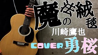 【ギター始めて5ヶ月目】弾き語りギター初心者 魔法の絨毯 歌詞ありフル