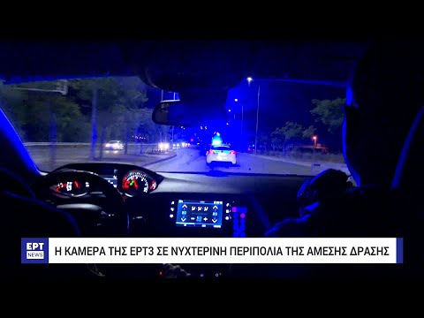 Η κάμερα της ΕΡΤ3 σε νυχτερινή περιπολία της Άμεσης Δράσης