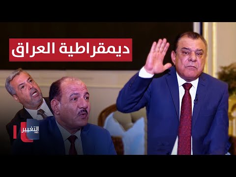 فيديو | ديمقراطية العراق .. وهم يدار أم حلم يستحضر ؟ | من بغداد مع نجم الربيعي