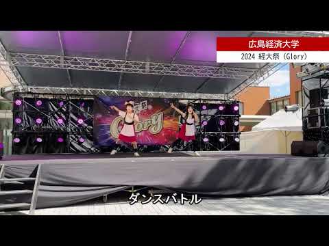 2024　経大祭（Glory）