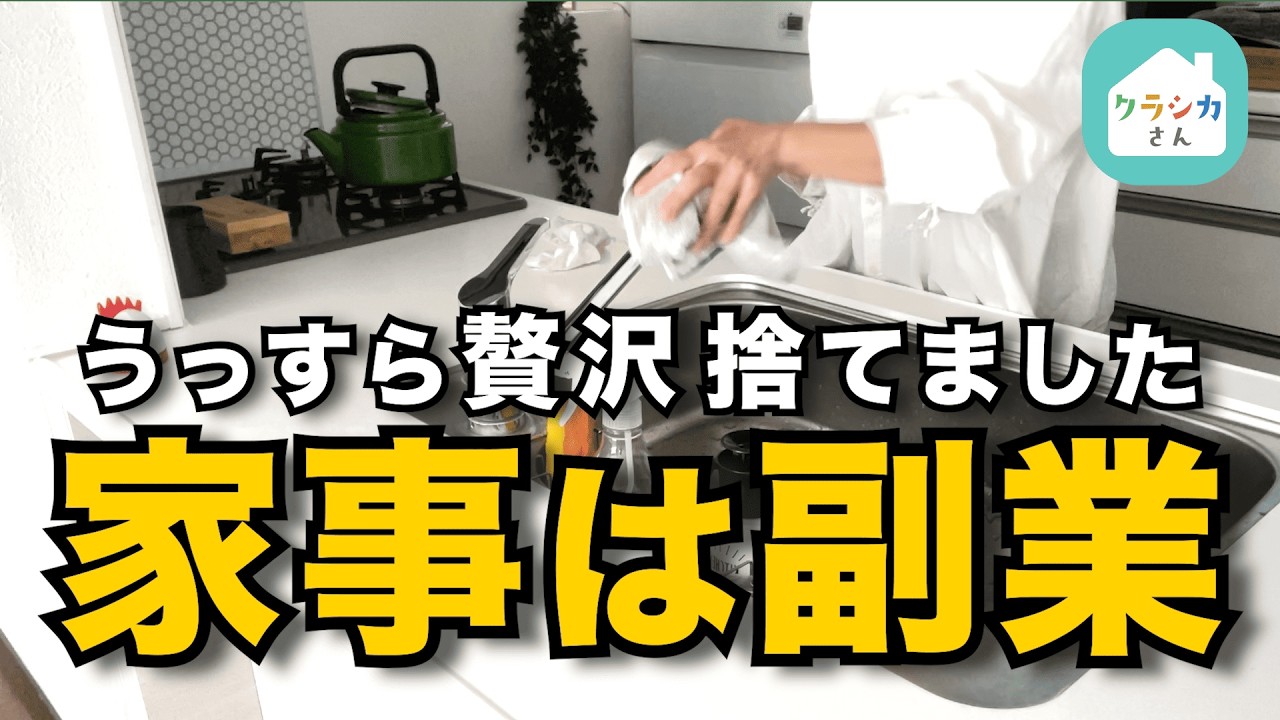 【50代の捨て活】お金への「苦手意識」を手放す。家事を副業と考える、暮らしの習慣