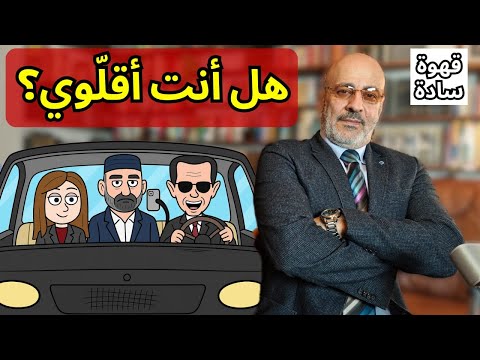 أهم نقطتين في تسريبات لونا وبشار. سقطة مؤسس قيصر. ومن هو الأقلّوي؟ قهوة سادة