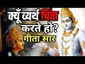 क्यूँ चिंता करते हो सब ठीक हो जाएगा श्�