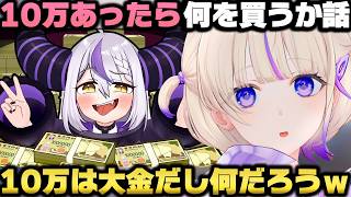 10万円あったら何にお金を使うかで視聴者と徹底討論する轟はじめｗ【ホロライブ切り抜き】