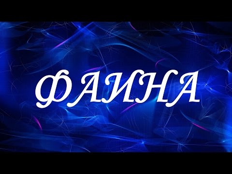 Имя Фаина