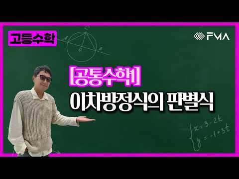 고등 공통수학1 이차방정식의 판별식