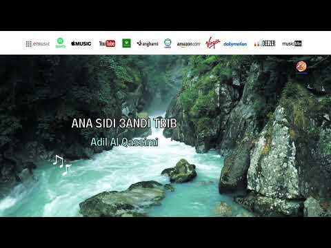 Adil Al Qassimi - Ana sidi 3andi tbib - أنا سيدي عندي طبيب المنشد عادل القاسمي