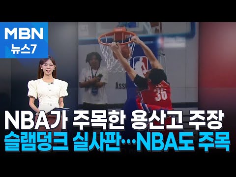 '슬램덩크 실사판' NBA가 주목한 용산고 주장