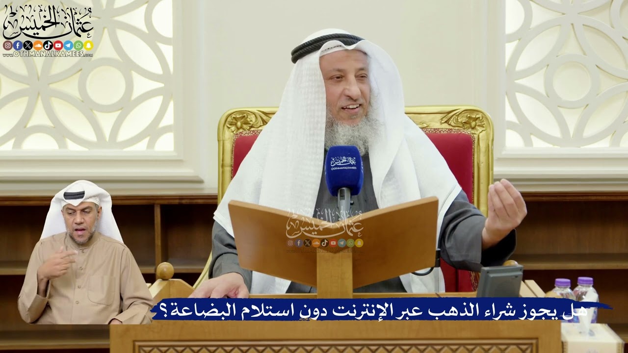 358- هل يجوز شراء الذهب عبر الإنترنت دون استلام البضاعة؟ - عثمان الخميس