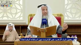 358- هل يجوز شراء الذهب عبر الإنترنت دون استلام البضاعة؟ - عثمان الخميس
