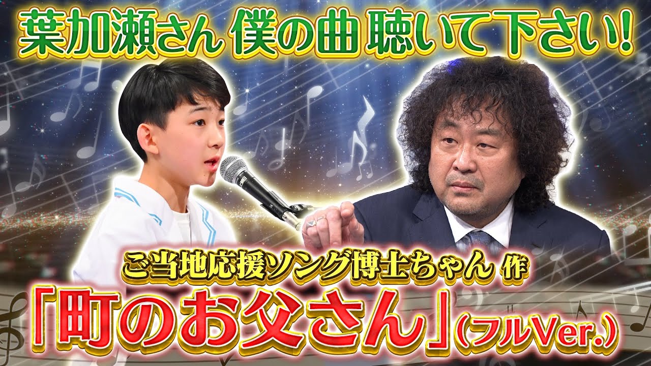 【博士ちゃん】ご当地応援ソング博士ちゃんオリジナル曲「町のお父さん」（フルver.）