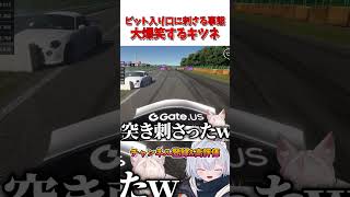 ピット入り口で激突する事態に大爆笑するキツネ【GT7】