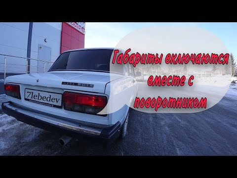 Вместо поворотника мигает габарит ваз 2107