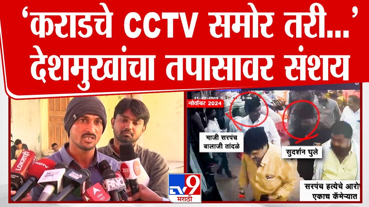 Dhananjay Deshmukh | 'Walmik Karad चे CCTV समोर तरी....' देशमुखांच्या भावाचा तपासावर संशय
