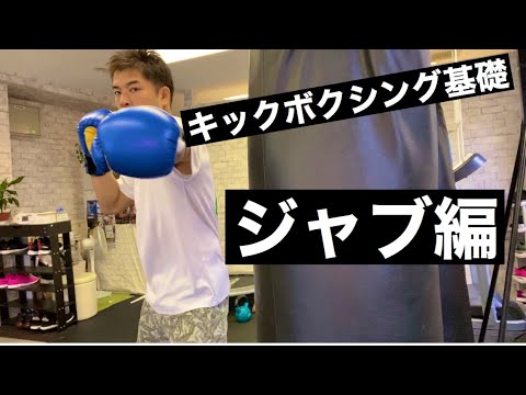 キックボクシング基礎講座　ジャブ編！　効くジャブを解説します！