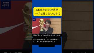 なせサッカー日本代表は、決勝リーグで勝てないのか？　 #ワールドカップ 　 #サッカー日本代表 　 #サッカー 　 #jfa