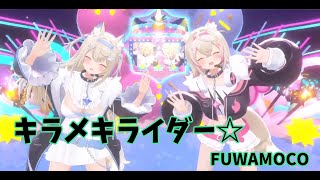 【キラメキライダー☆】フワワ・アビスガード　モココ・アビスガード　フワモコ　ホロライブ　アドベント　hololive IDOL PROJECT