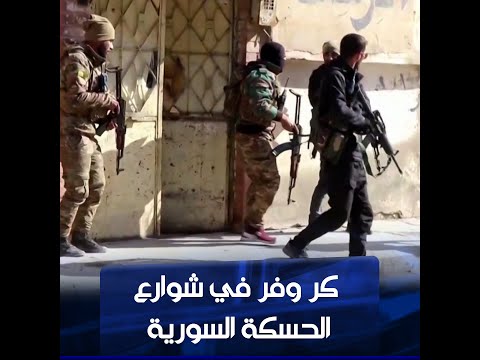 شاهد بالفيديو.. كر وفر في شوارع الحسكة السورية مع احتدام المعارك لليوم الرابع على التوالي | الشرقية