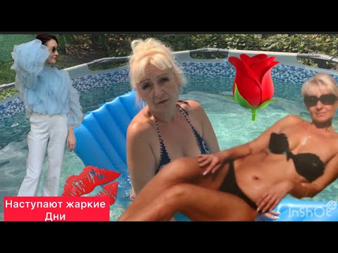 Когда я стану бабушкой?Бассейн закипел !Не знаю плакать или Радоваться 😀