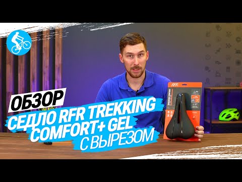 RFR Trekking Comfort+ Gel с вырезом