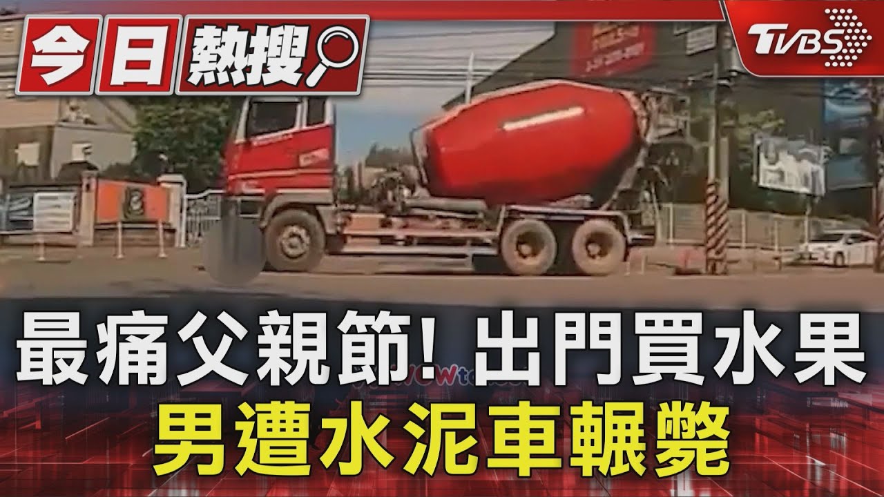 最痛父親節！出門買水果　男遭水泥車輾斃