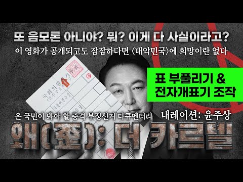 투표자 부풀리기 & 전자개표기 조작