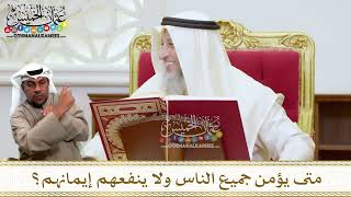 1442 - متى يؤمن جميع الناس ولا ينفعهم إيمانهم؟ - عثمان الخميس