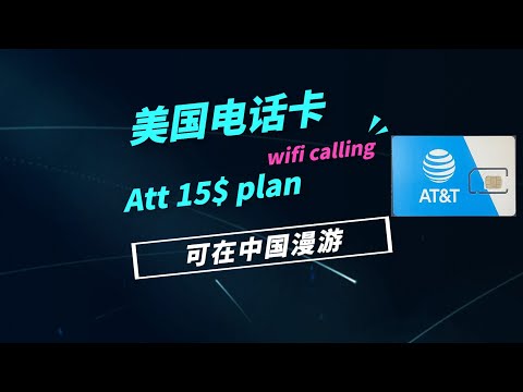 可以在中国通过wifi calling漫游通话+短信使用的美国ATT实体卡（Att 15$ Month Plan）全网原创首发