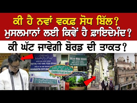 ਕੀ ਹੈ ਨਵਾਂ ਵਕਫ਼ ਸੋਧ ਬਿੱਲ? ਮੁਸਲਮਾਨਾਂ ਲਈ ਕਿਵੇਂ ਹੈ ਫ਼ਾਇਦੇਮੰਦ? ਕੀ ਘੱਟ ਜਾਵੇਗੀ ਬੋਰਡ ਦੀ ਤਾਕਤ?