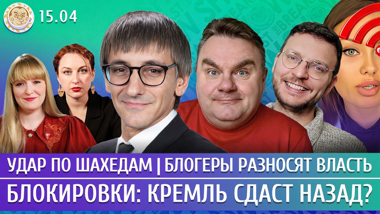 Удар по Шахедам, Блогеры разносят власть, Блокировки: Кремль сдаст назад? Плю