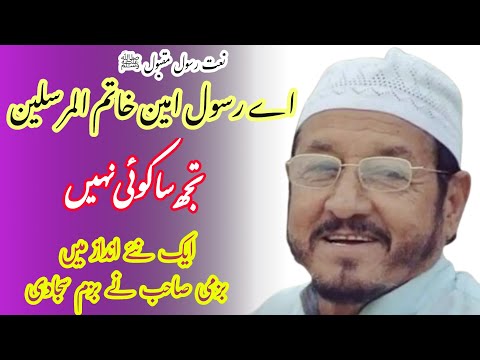 Naat | Ay Rasool e Ameen  ﷺ | Akhtar Bazmi | ek naye andaaz mein, Beautiful Naat.