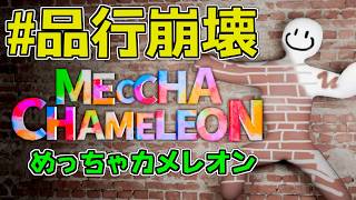 #品行崩壊 めっちゃカメレオン 8/3 21:00～