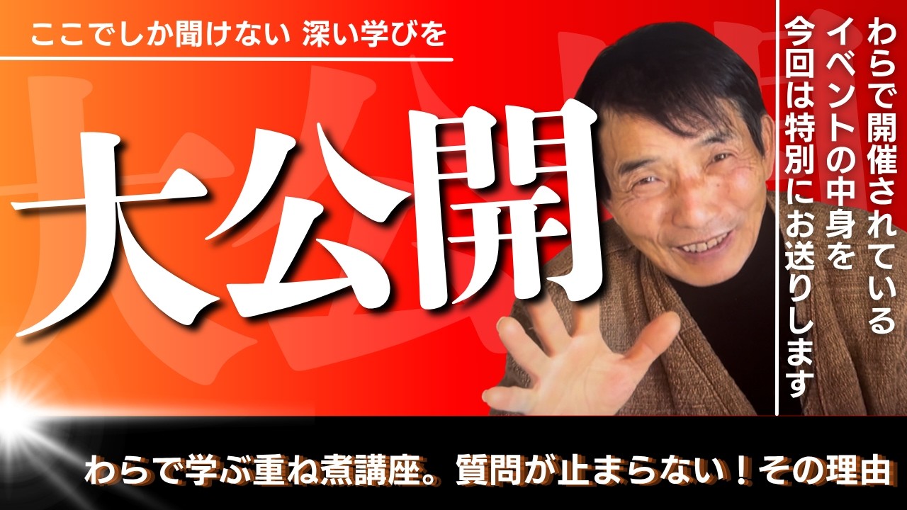 【重ね煮のおいしさの真髄とは❗️】今日から始められる、私たちの真の自然食とは！/WaRa倶楽無イベントより、質問コーナー大公開✨【WaRa倶楽無/船越康弘】