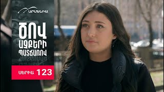 Ծով աչքերի պատճառով, Սերիա 123 / Tsov achqeri patcharov