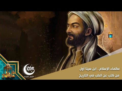 عظماء الإسلام.. ابن سينا أول من كتب عن الطب في التاريخ