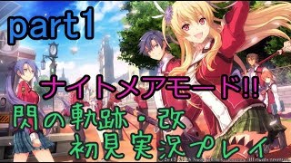 【ライブ配信】閃の軌跡・改 ナイトメアモード 初見実況プレイ【序章】part1